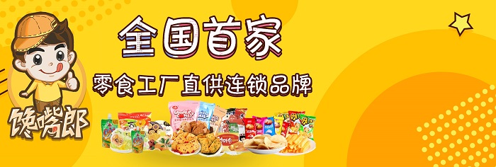 四川德陽如何加盟零食連鎖店？