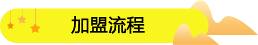 四川德陽如何加盟零食連鎖店？