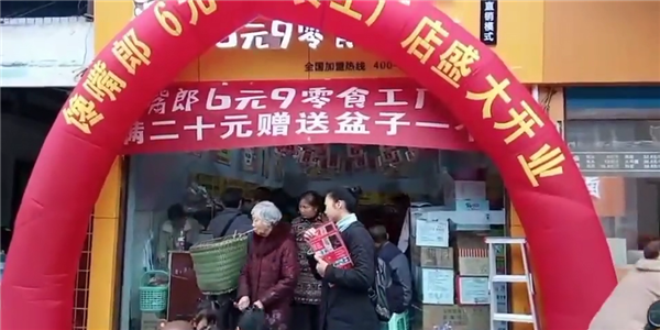 饞嘴郎6塊9零食加盟店利潤怎么樣，好不好做？