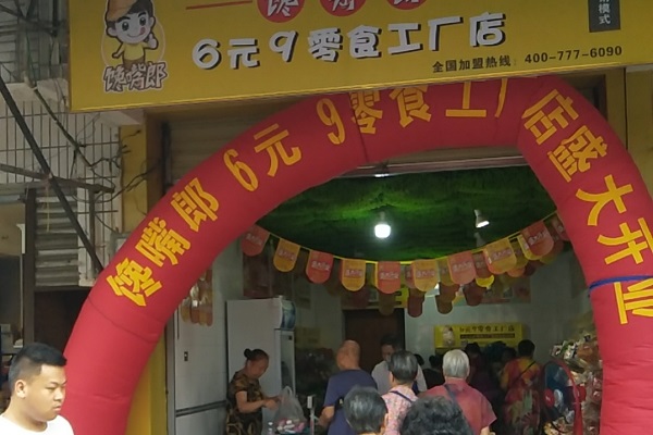 鄉(xiāng)鎮(zhèn)上是否可以加盟饞嘴郎6.9元小零食店？