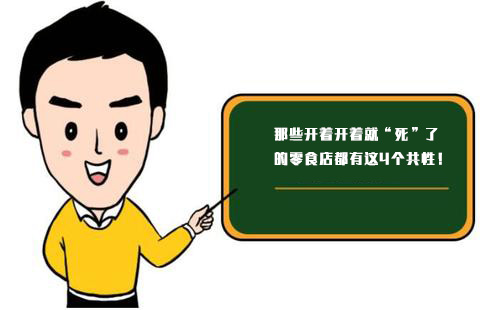 那些開著開著就“死”了的零食店，都有這4個共性！