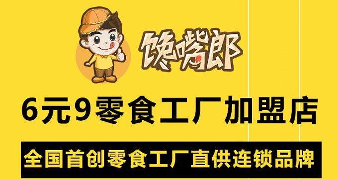 有什么好的零食店可以加盟？