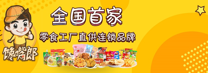 小本投資項(xiàng)目，就選饞嘴郎6.9